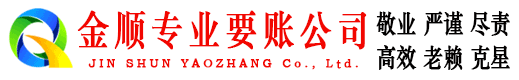 伊川金顺要账公司